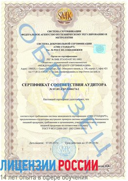 Образец сертификата соответствия аудитора №ST.RU.EXP.00006174-2 Ржев Сертификат ISO 22000